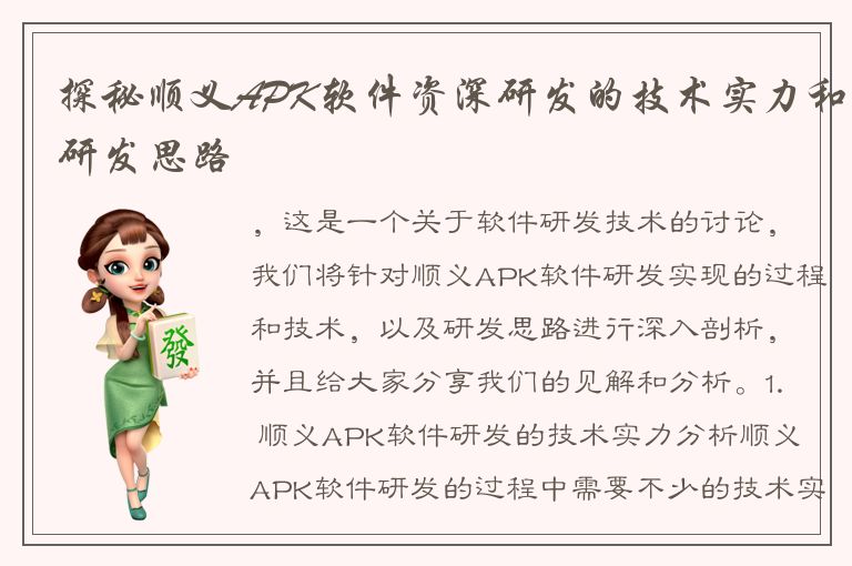 探秘顺义APK软件资深研发的技术实力和研发思路