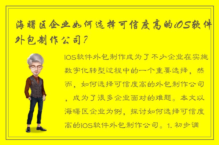 海曙区企业如何选择可信度高的iOS软件外包制作公司？