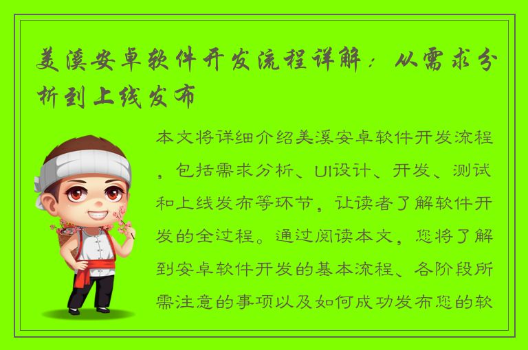 美溪安卓软件开发流程详解：从需求分析到上线发布