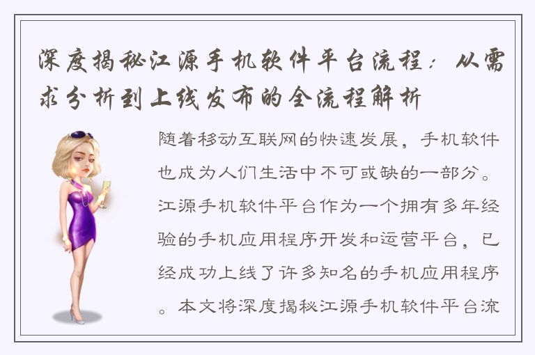 深度揭秘江源手机软件平台流程：从需求分析到上线发布的全流程解析