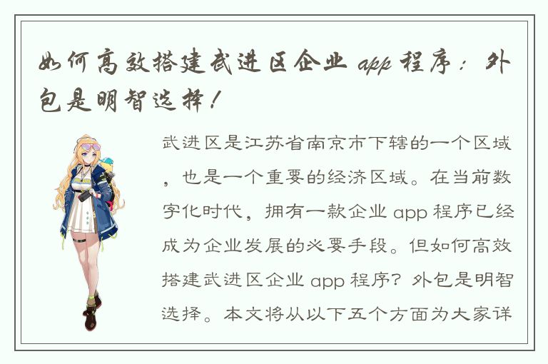 如何高效搭建武进区企业 app 程序：外包是明智选择！