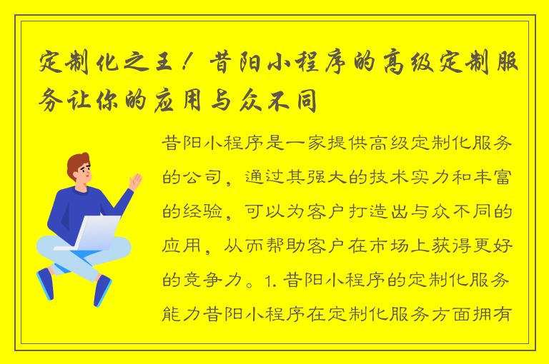 定制化之王！昔阳小程序的高级定制服务让你的应用与众不同