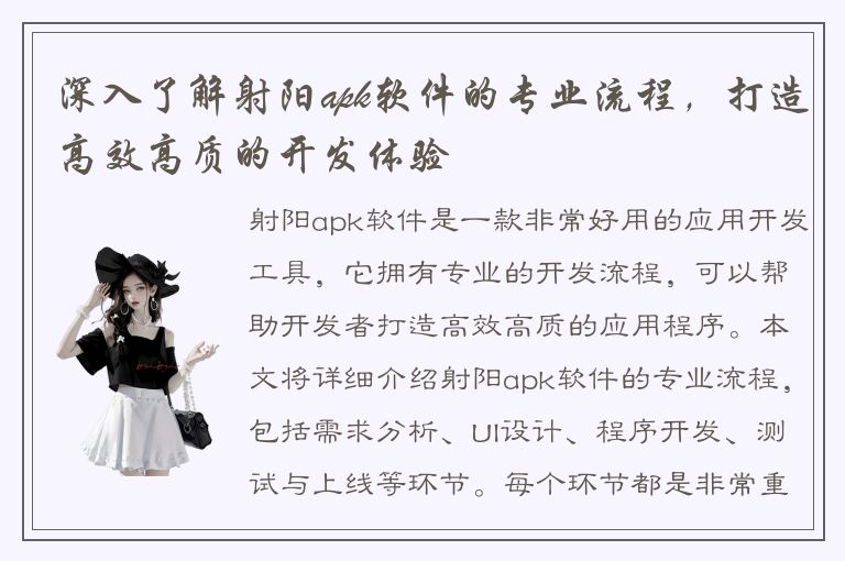 深入了解射阳apk软件的专业流程，打造高效高质的开发体验