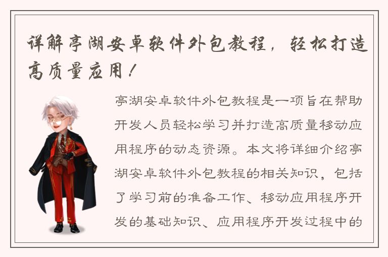 详解亭湖安卓软件外包教程，轻松打造高质量应用！