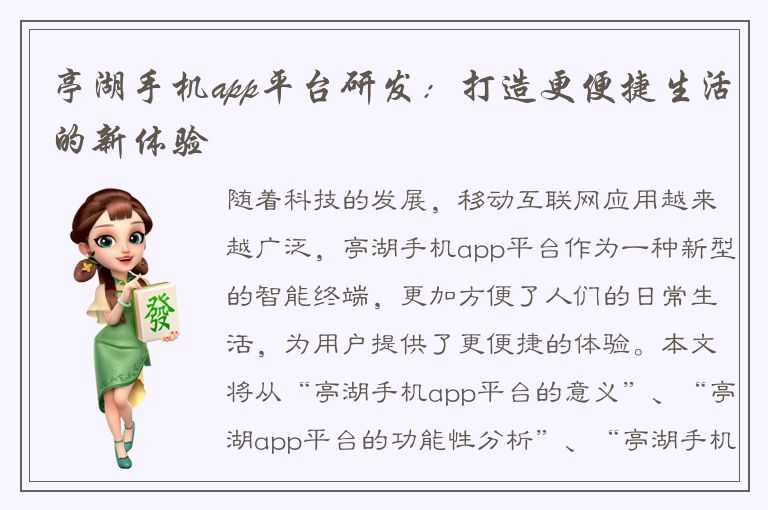 亭湖手机app平台研发：打造更便捷生活的新体验