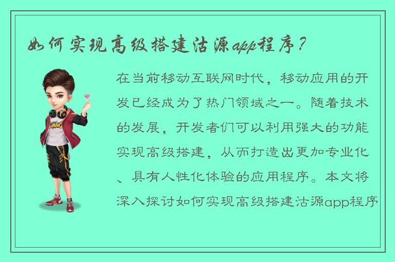 如何实现高级搭建沽源app程序？