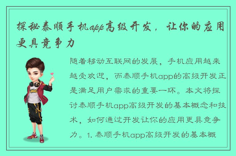 探秘泰顺手机app高级开发，让你的应用更具竞争力