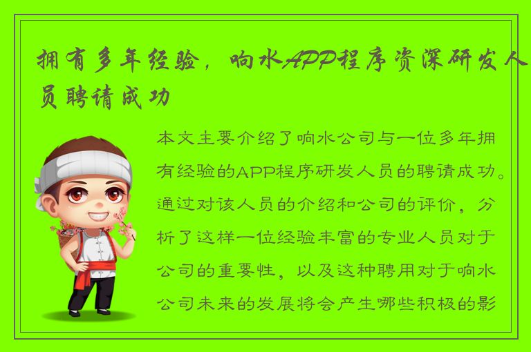 拥有多年经验，响水APP程序资深研发人员聘请成功