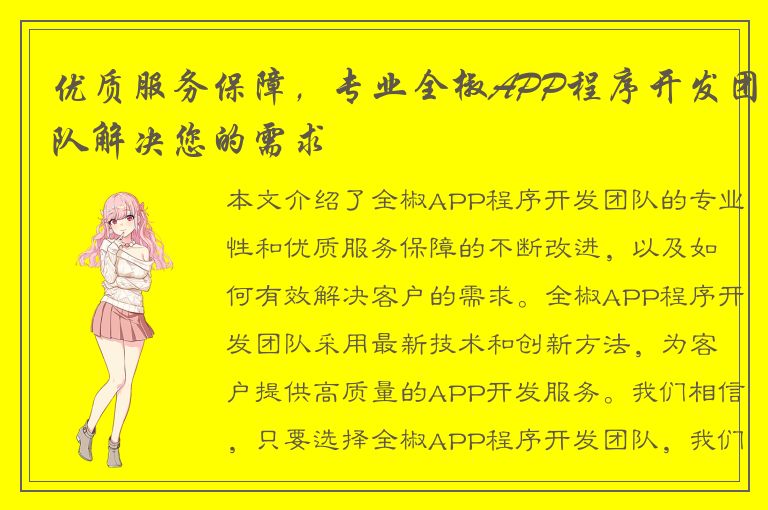 优质服务保障，专业全椒APP程序开发团队解决您的需求