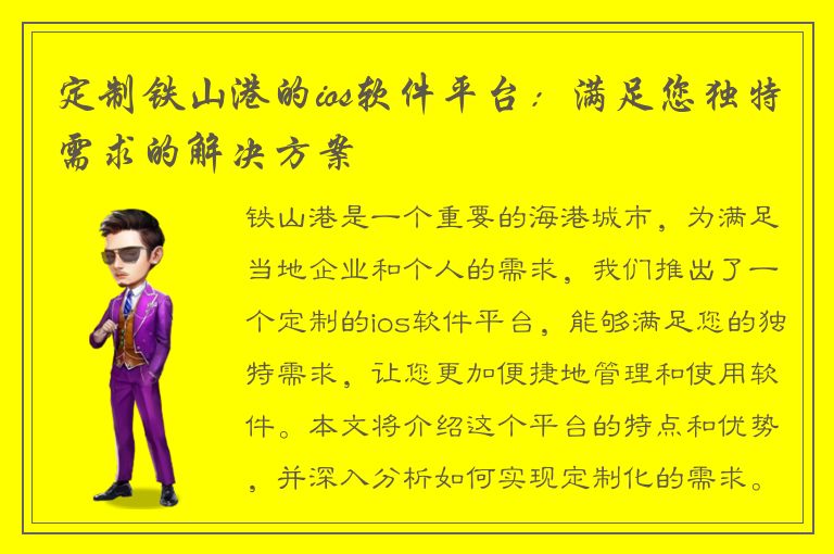 定制铁山港的ios软件平台：满足您独特需求的解决方案