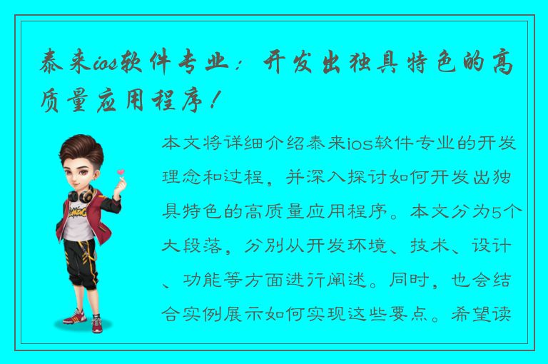 泰来ios软件专业：开发出独具特色的高质量应用程序！