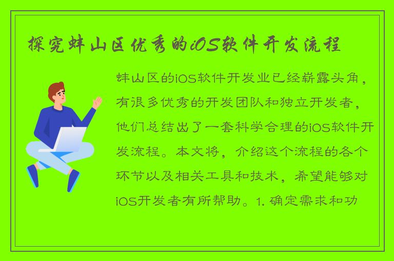 探究蚌山区优秀的iOS软件开发流程