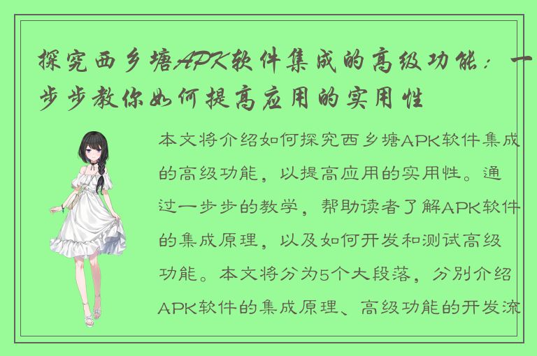 探究西乡塘APK软件集成的高级功能：一步步教你如何提高应用的实用性