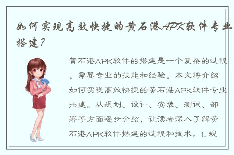 如何实现高效快捷的黄石港APK软件专业搭建？