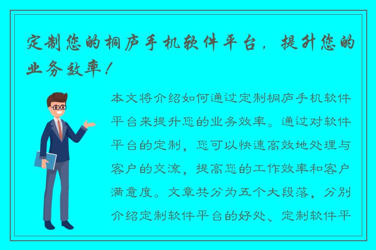 定制您的桐庐手机软件平台，提升您的业务效率！