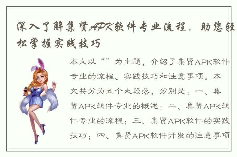 深入了解集贤APK软件专业流程，助您轻松掌握实践技巧