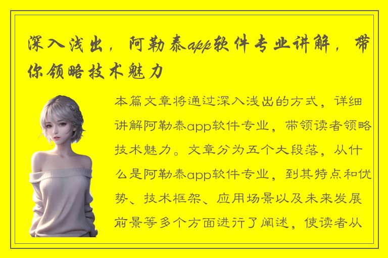 深入浅出，阿勒泰app软件专业讲解，带你领略技术魅力