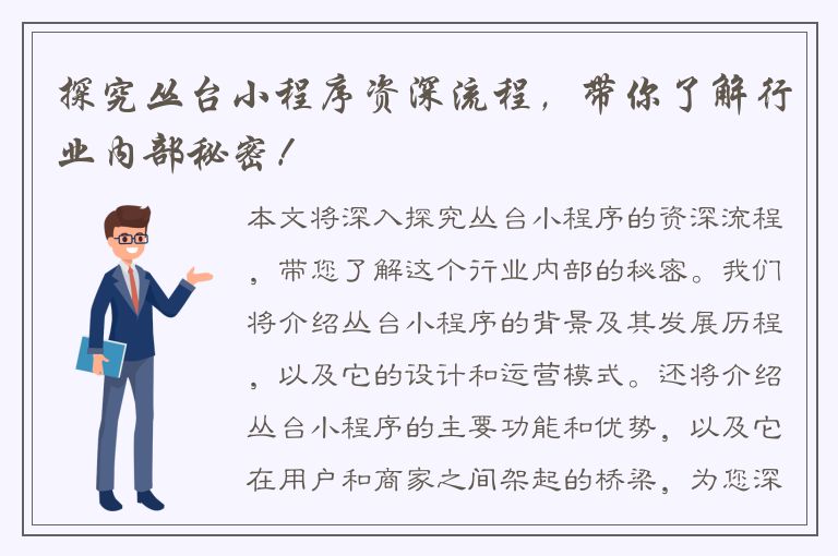 探究丛台小程序资深流程，带你了解行业内部秘密！