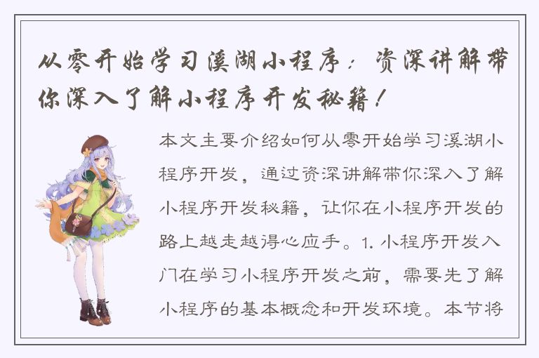 从零开始学习溪湖小程序：资深讲解带你深入了解小程序开发秘籍！