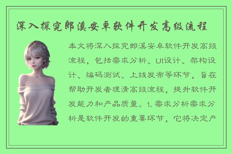 深入探究郎溪安卓软件开发高级流程