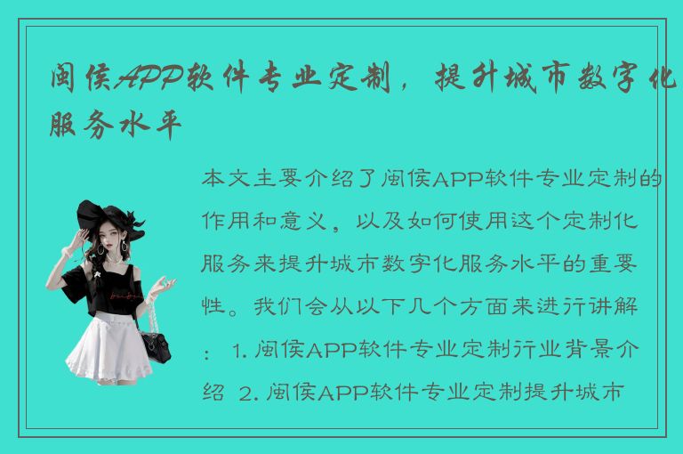 闽侯APP软件专业定制，提升城市数字化服务水平