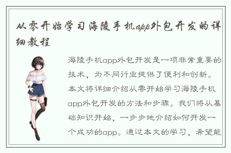 从零开始学习海陵手机app外包开发的详细教程