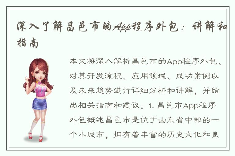 深入了解昌邑市的App程序外包：讲解和指南