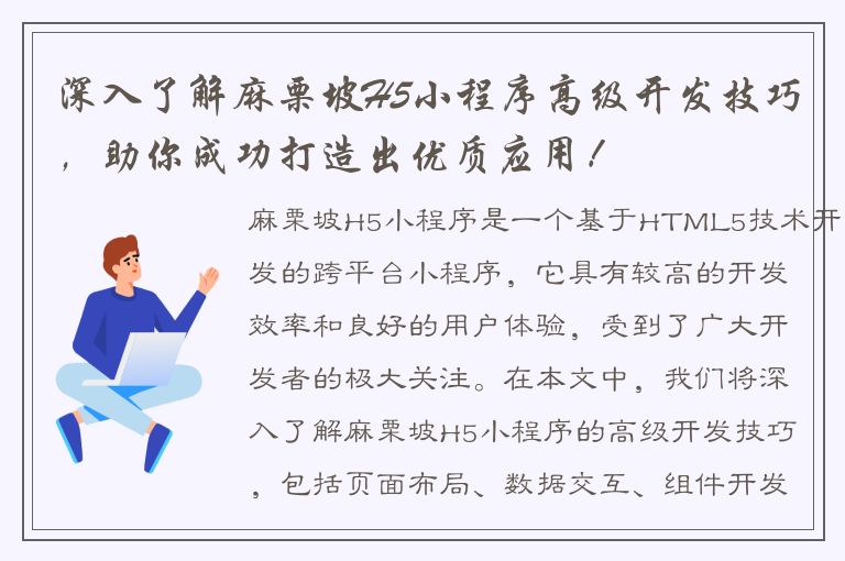 深入了解麻栗坡H5小程序高级开发技巧，助你成功打造出优质应用！