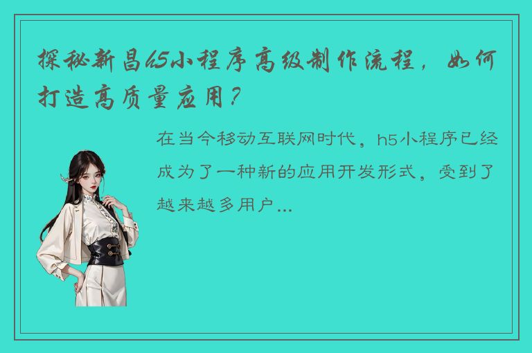 探秘新昌h5小程序高级制作流程，如何打造高质量应用？