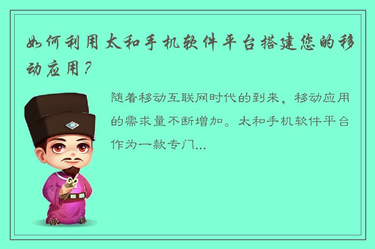 如何利用太和手机软件平台搭建您的移动应用？