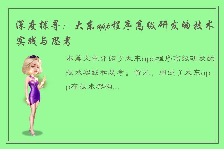 深度探寻：大东app程序高级研发的技术实践与思考