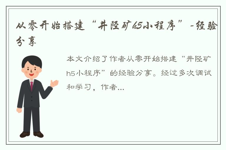 从零开始搭建“井陉矿h5小程序”-经验分享