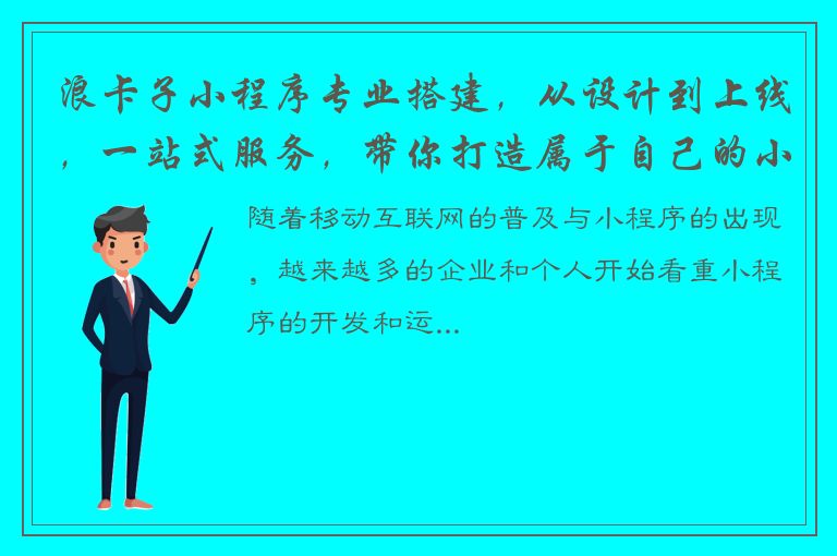 浪卡子小程序专业搭建，从设计到上线，一站式服务，带你打造属于自己的小程序！