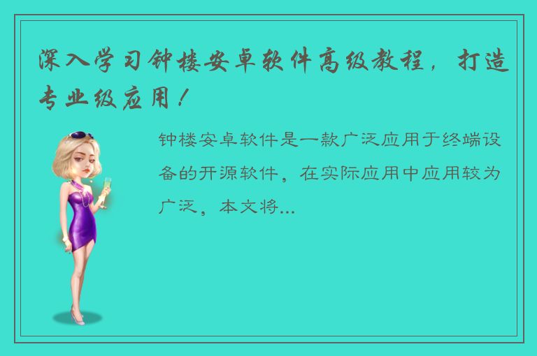 深入学习钟楼安卓软件高级教程，打造专业级应用！