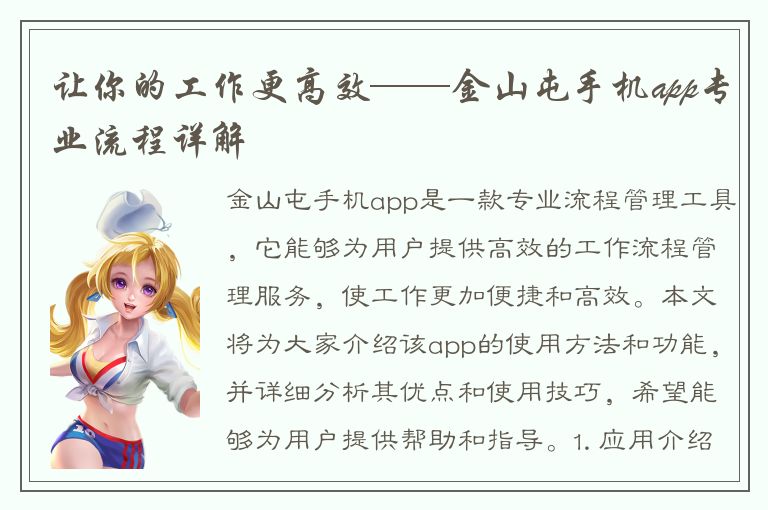 让你的工作更高效——金山屯手机app专业流程详解