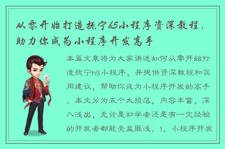 从零开始打造抚宁h5小程序资深教程，助力你成为小程序开发高手