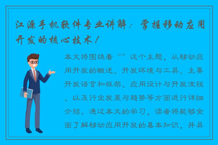 江源手机软件专业讲解：掌握移动应用开发的核心技术！