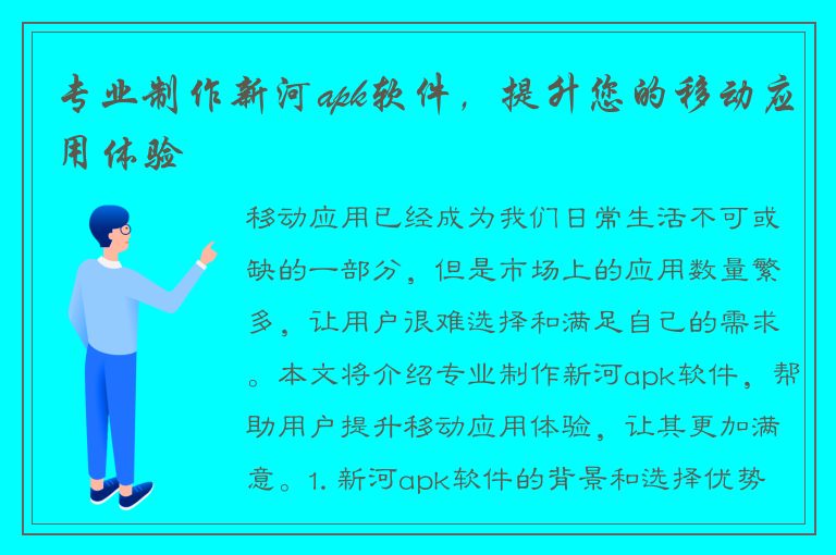 专业制作新河apk软件，提升您的移动应用体验