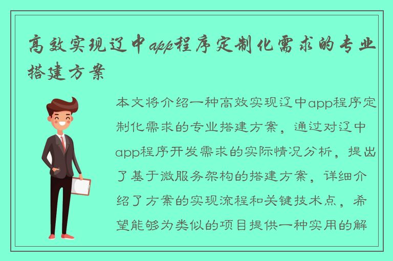 高效实现辽中app程序定制化需求的专业搭建方案