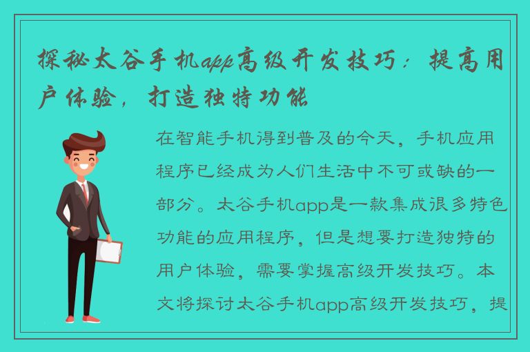 探秘太谷手机app高级开发技巧：提高用户体验，打造独特功能