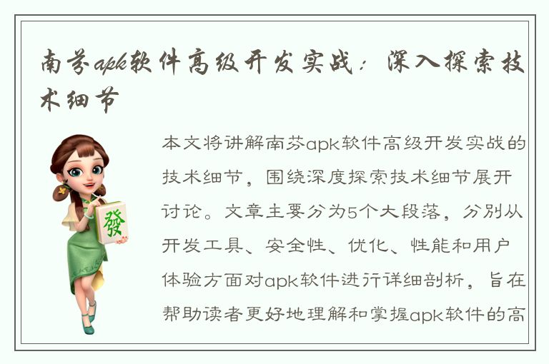 南芬apk软件高级开发实战：深入探索技术细节