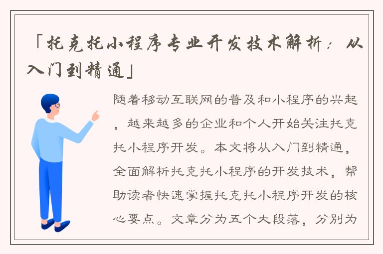 「托克托小程序专业开发技术解析：从入门到精通」