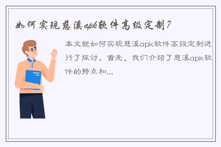 如何实现慈溪apk软件高级定制？