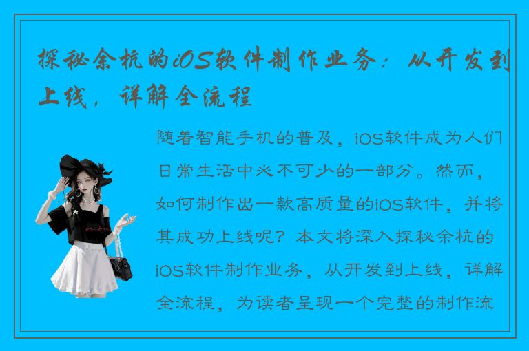 探秘余杭的iOS软件制作业务：从开发到上线，详解全流程