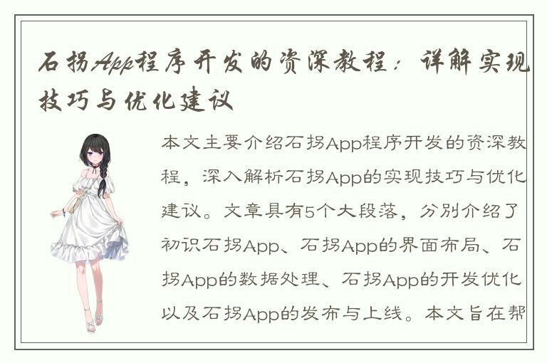 石拐App程序开发的资深教程：详解实现技巧与优化建议