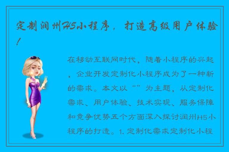 定制润州H5小程序，打造高级用户体验！