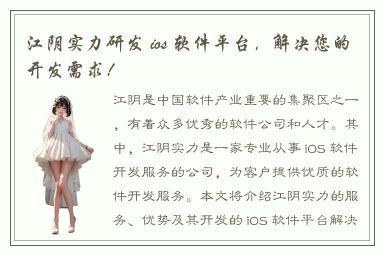 江阴实力研发 ios 软件平台，解决您的开发需求！