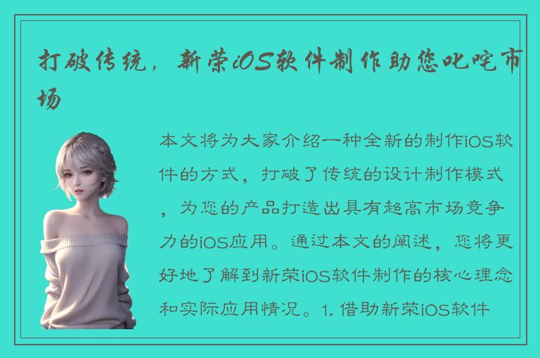 打破传统，新荣iOS软件制作助您叱咤市场