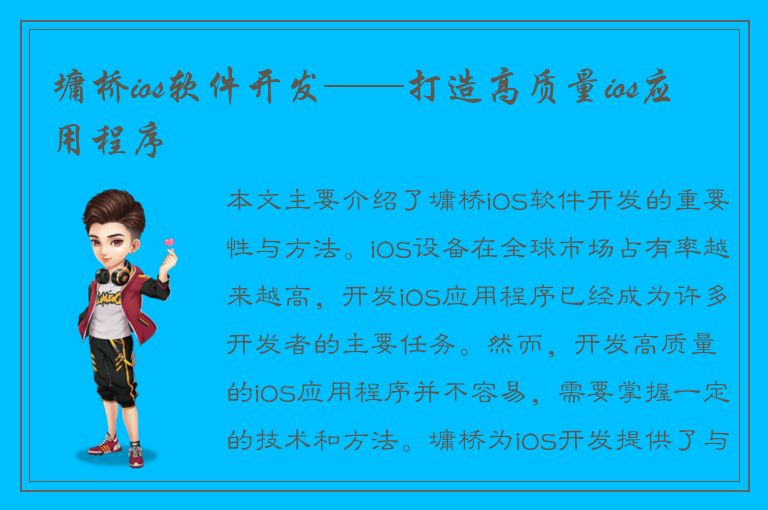 墉桥ios软件开发——打造高质量ios应用程序