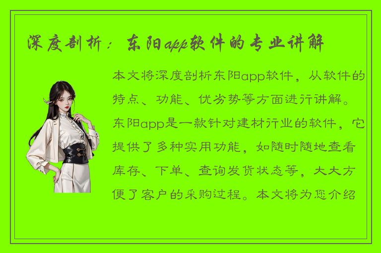 深度剖析：东阳app软件的专业讲解